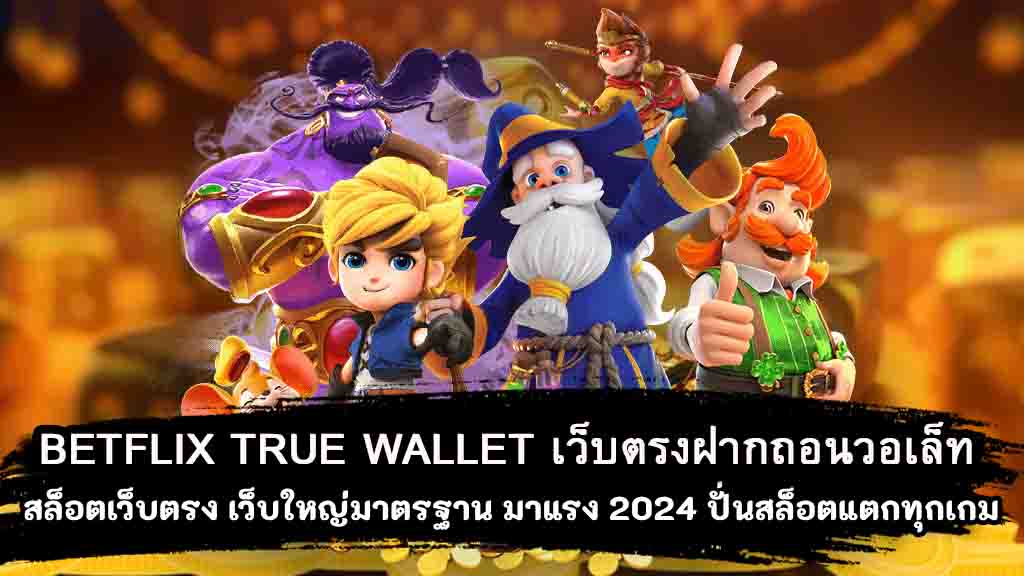 BETFLIX-TRUE-WALLET-เว็บตรงฝากถอนเวเล็ตที่เร็วที่สุด