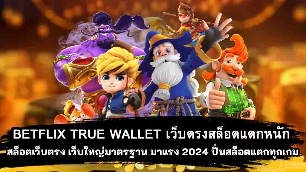 BETFLIX-TRUE-WALLET-เว็บตรงสล็อตแตกหนัก