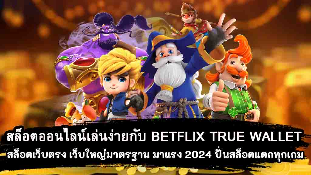 สล็อตออนไลน์เล่นง่ายกับ-BETFLIX-TRUE-WALLET