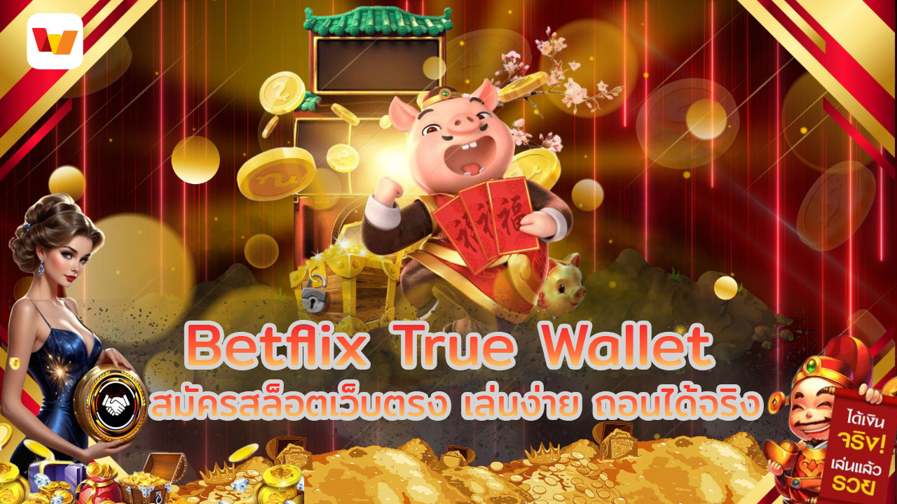 Betflix True Wallet สมัครสล็อตเว็บตรง เล่นง่าย ถอนได้จริง