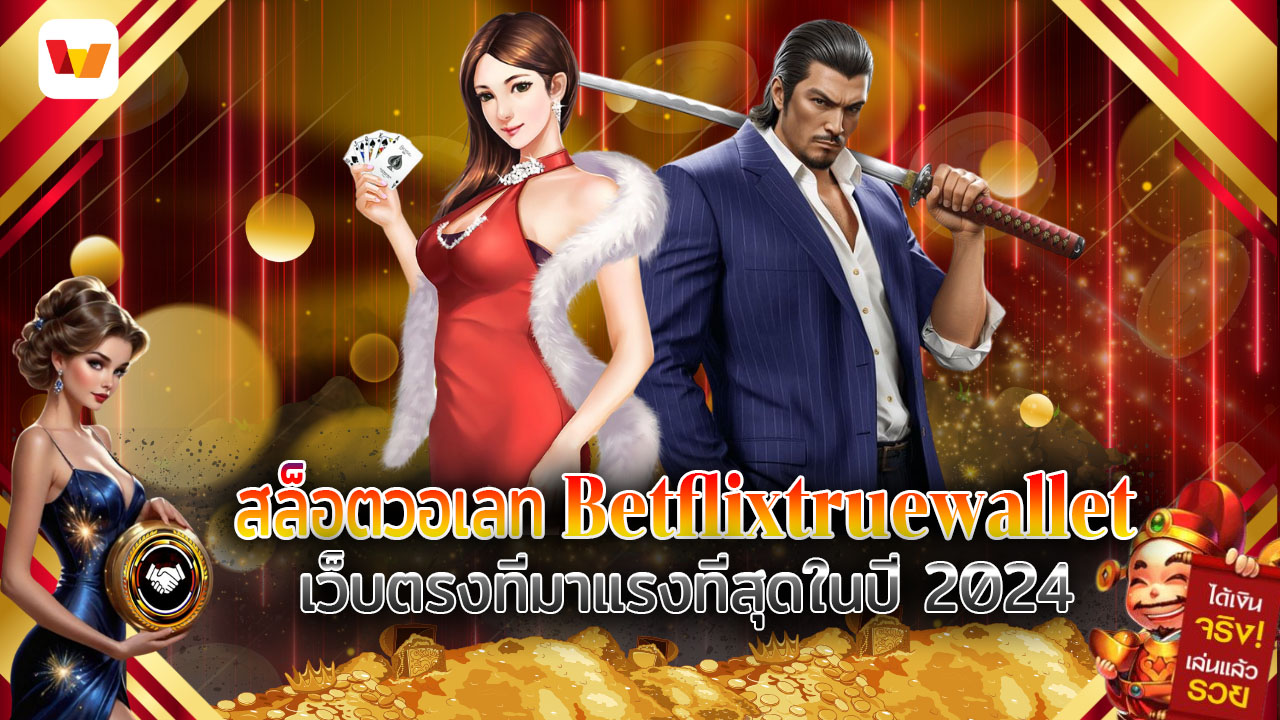 Betflixtruewallet สล็อตวอเลท เว็บตรง ไม่ผ่านเอเย่นต์