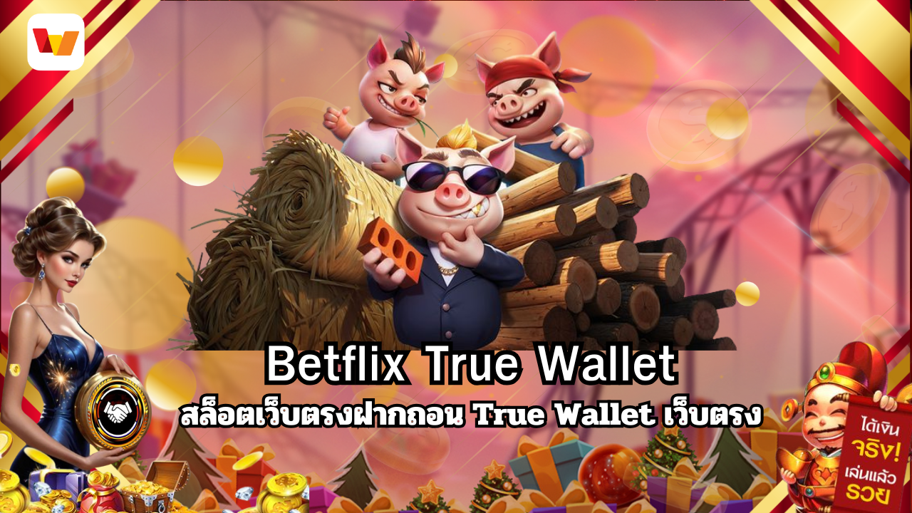 BETFLIK AUTO สล็อตเว็บตรงฝากถอน True Wallet เว็บตรง