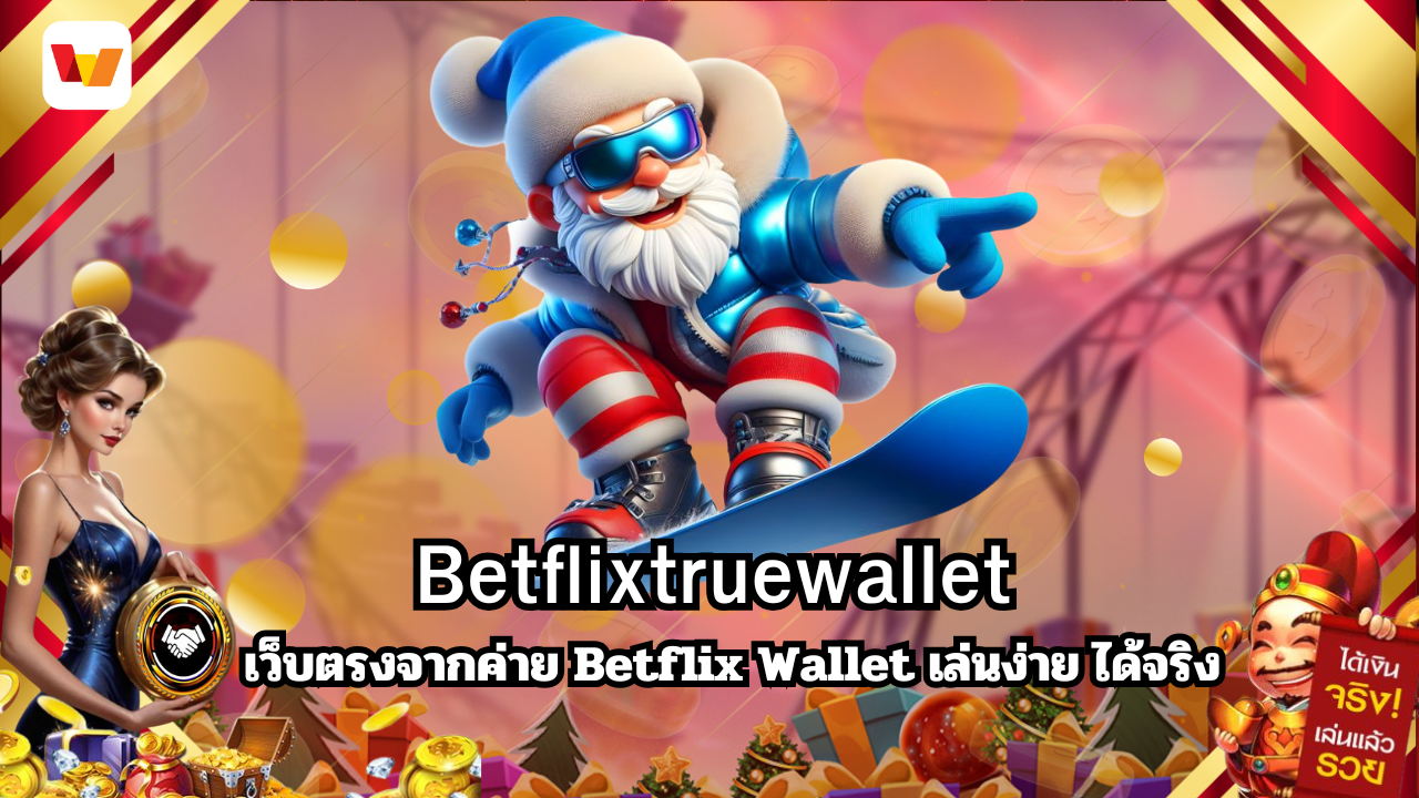 เว็บตรงจากค่าย Betflixtruewallet Betflix Wallet เล่นง่าย ได้จริง