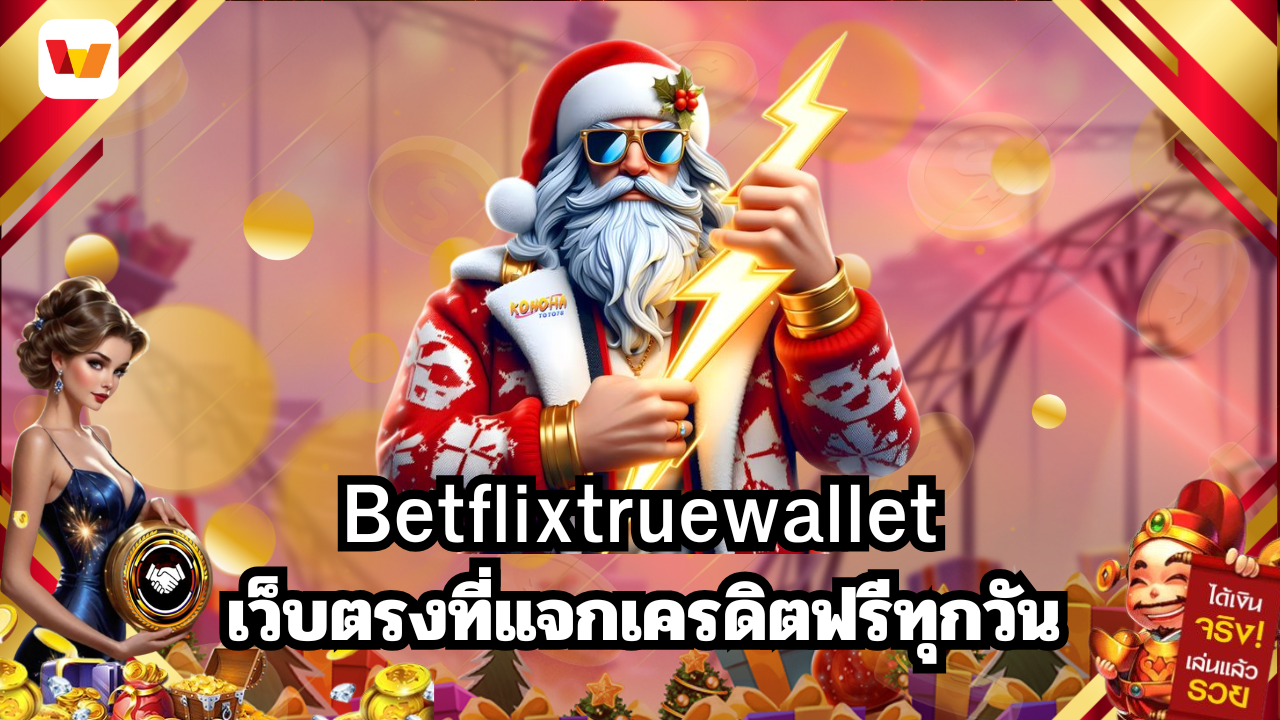 เว็บตรงที่แจกเครดิตฟรีทุกวัน ต้อง Betflixtruewallet