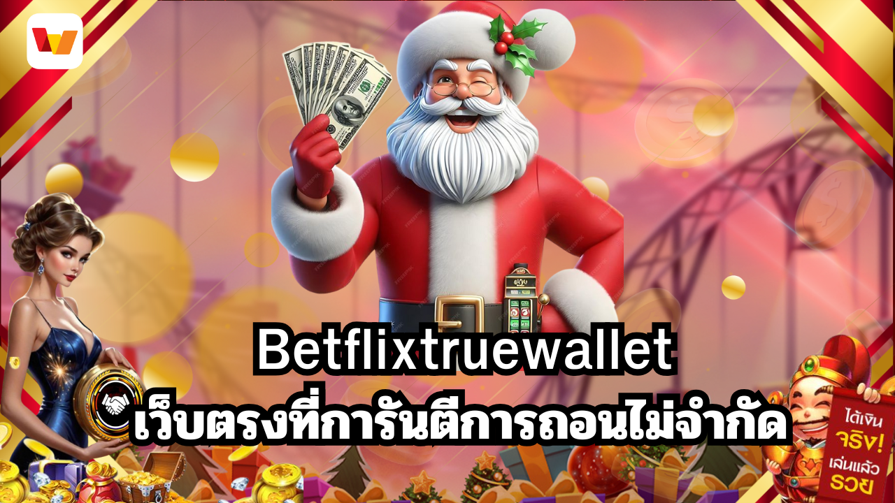 Betflixtruewallet เว็บตรงที่การันตีการถอนไม่จำกัด